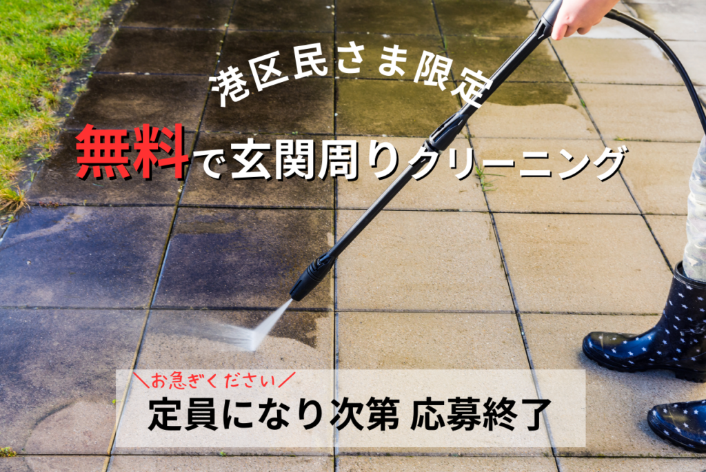 港区民さま限定